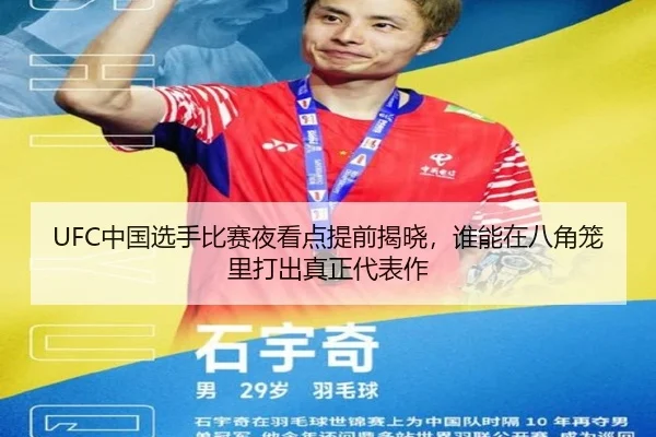 UFC中国选手比赛夜看点提前揭晓，谁能在八角笼里打出真正代表作（kaiyun）
